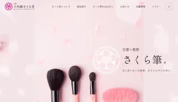 化妝刷專賣店 京都六角館櫻堂