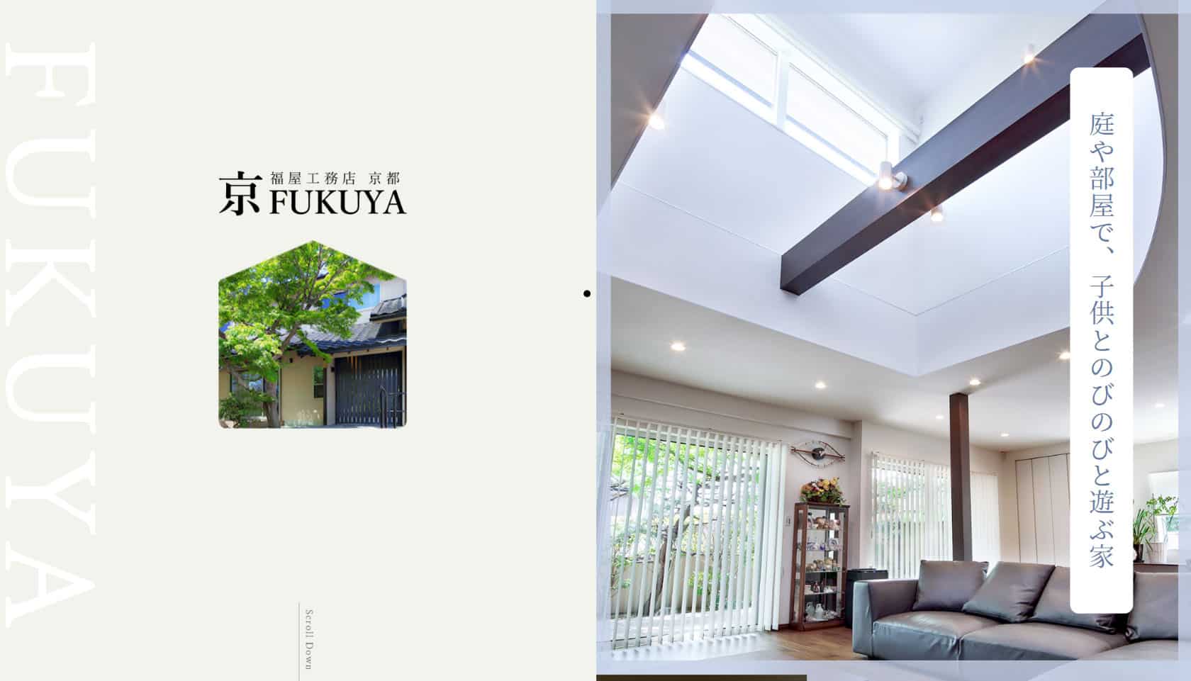 【京・FUKUYA】京都でリフォーム