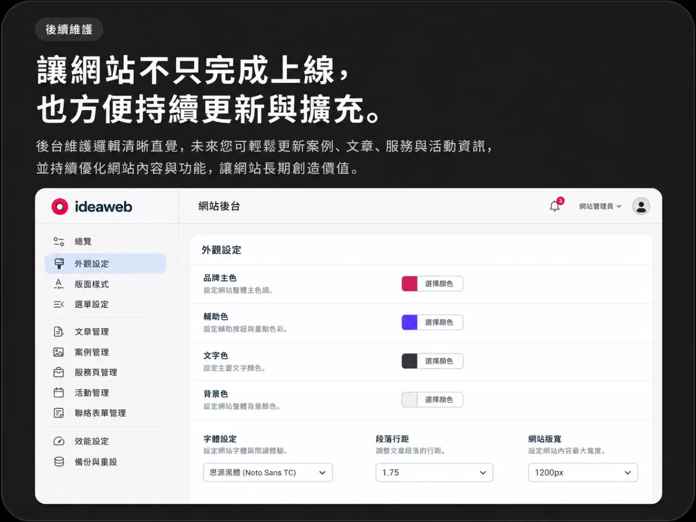 網站後台管理介面示意，展示外觀設定、內容管理與後續維護更新功能