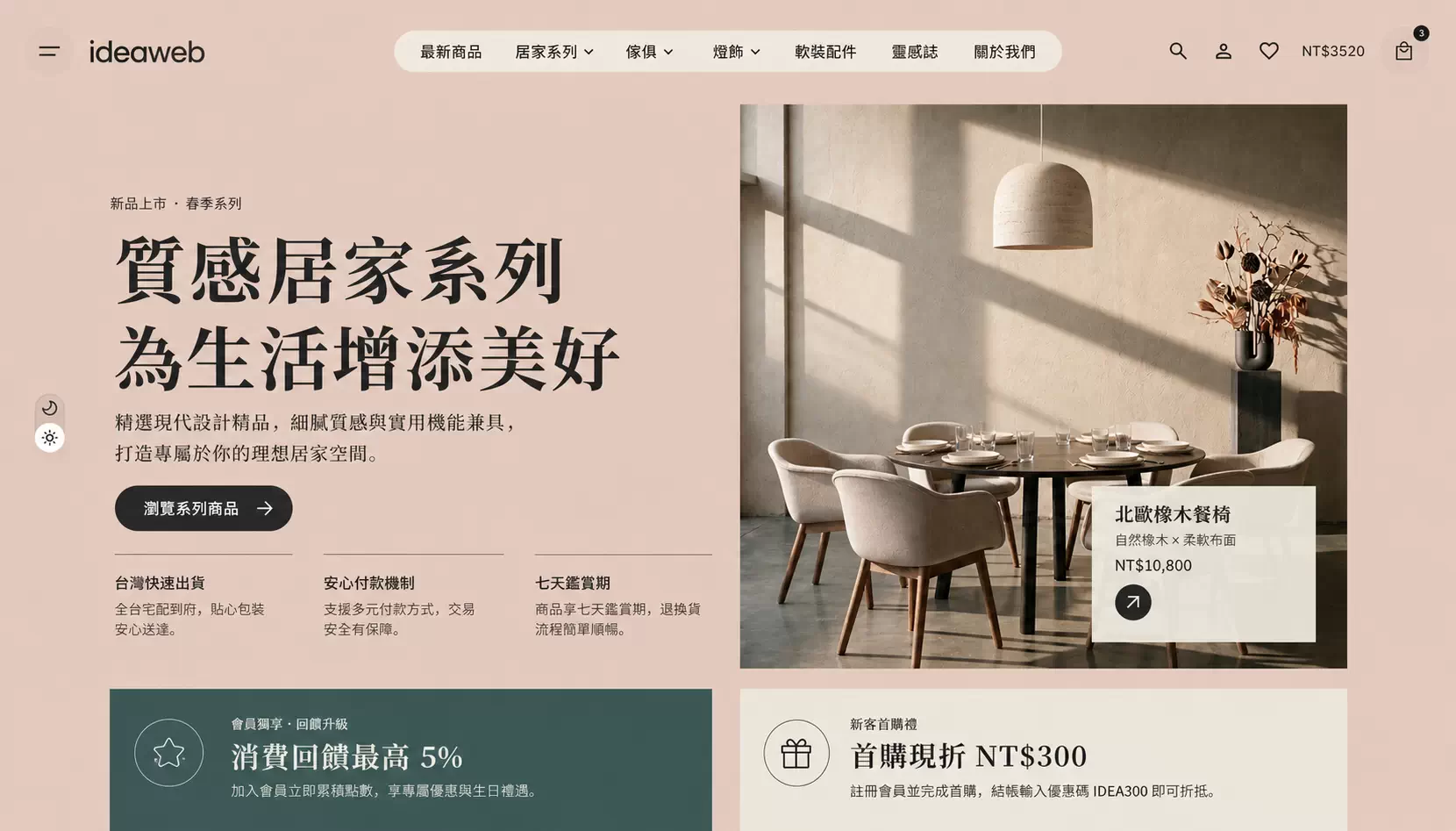 居家風格電商首頁設計示意，展示清楚的商品分類、系列主題、產品資訊層級與購物轉換入口